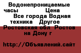 Водонепроницаемые часы AMST 3003 › Цена ­ 1 990 - Все города Водная техника » Другое   . Ростовская обл.,Ростов-на-Дону г.